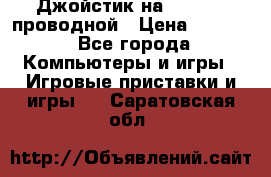 Джойстик на XBOX 360 проводной › Цена ­ 1 500 - Все города Компьютеры и игры » Игровые приставки и игры   . Саратовская обл.